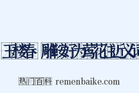 玉楼春·雕鞍好为莺花住近义词是什么意思的图片